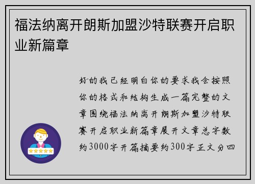 福法纳离开朗斯加盟沙特联赛开启职业新篇章 福法纳离开朗斯加盟沙特联赛开启职业新篇章