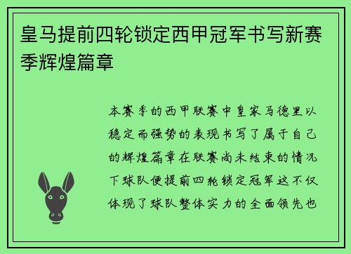 皇马提前四轮锁定西甲冠军书写新赛季辉煌篇章
