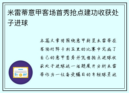 米雷蒂意甲客场首秀抢点建功收获处子进球 米雷蒂意甲客场首秀抢点建功收获处子进球