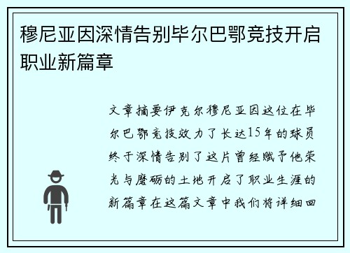 穆尼亚因深情告别毕尔巴鄂竞技开启职业新篇章 穆尼亚因深情告别毕尔巴鄂竞技开启职业新篇章