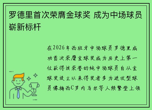 罗德里首次荣膺金球奖 成为中场球员崭新标杆 罗德里首次荣膺金球奖 成为中场球员崭新标杆