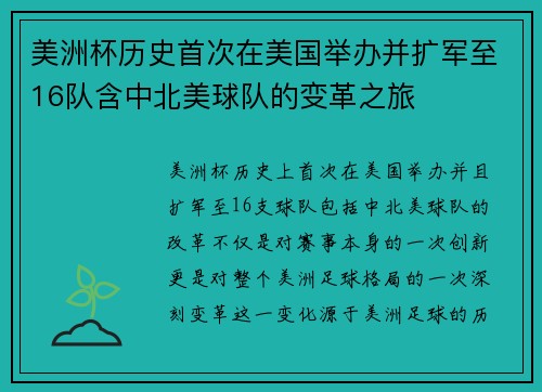 美洲杯历史首次在美国举办并扩军至16队含中北美球队的变革之旅 美洲杯历史首次在美国举办并扩军至16队含中北美球队的变革之旅