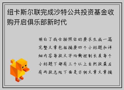 纽卡斯尔联完成沙特公共投资基金收购开启俱乐部新时代 纽卡斯尔联完成沙特公共投资基金收购开启俱乐部新时代