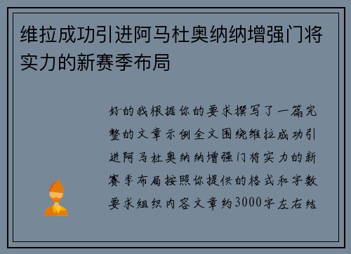 维拉成功引进阿马杜奥纳纳增强门将实力的新赛季布局