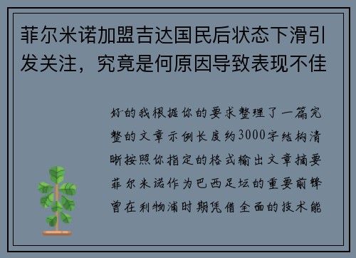 菲尔米诺加盟吉达国民后状态下滑引发关注,究竟是何原因导致表现不佳 菲尔米诺加盟吉达国民后状态下滑引发关注,究竟是何原因导致表现不佳