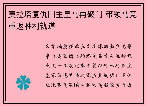 莫拉塔复仇旧主皇马再破门 带领马竞重返胜利轨道