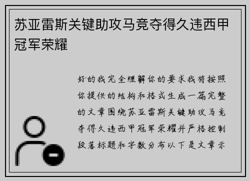 苏亚雷斯关键助攻马竞夺得久违西甲冠军荣耀