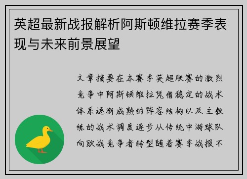 英超最新战报解析阿斯顿维拉赛季表现与未来前景展望
