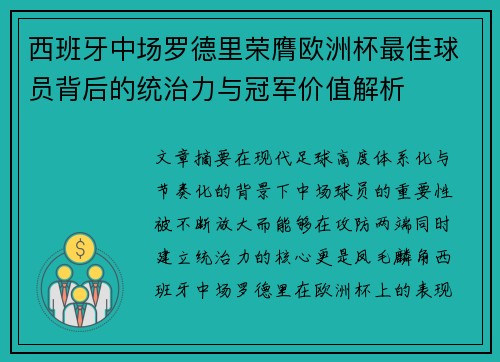 西班牙中场罗德里荣膺欧洲杯最佳球员背后的统治力与冠军价值解析