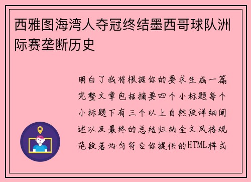 西雅图海湾人夺冠终结墨西哥球队洲际赛垄断历史