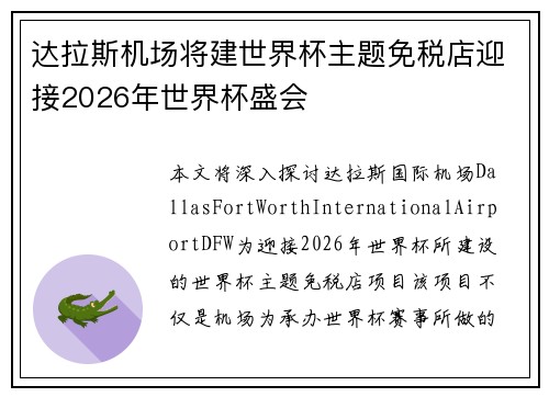达拉斯机场将建世界杯主题免税店迎接2026年世界杯盛会 达拉斯机场将建世界杯主题免税店迎接2026年世界杯盛会