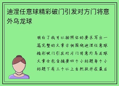 迪涅任意球精彩破门引发对方门将意外乌龙球