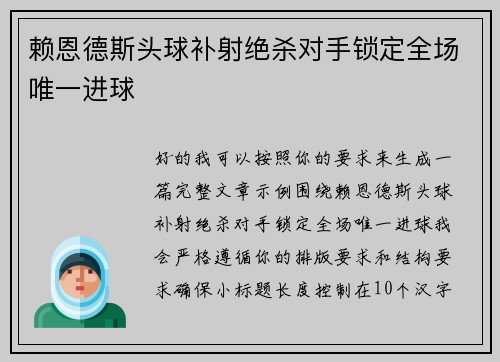 赖恩德斯头球补射绝杀对手锁定全场唯一进球 赖恩德斯头球补射绝杀对手锁定全场唯一进球