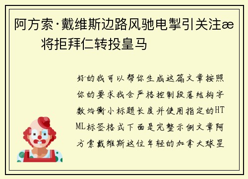阿方索·戴维斯边路风驰电掣引关注或将拒拜仁转投皇马 阿方索·戴维斯边路风驰电掣引关注或将拒拜仁转投皇马