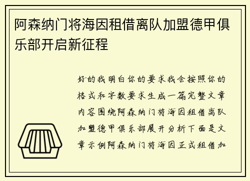 阿森纳门将海因租借离队加盟德甲俱乐部开启新征程 阿森纳门将海因租借离队加盟德甲俱乐部开启新征程