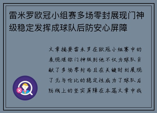 雷米罗欧冠小组赛多场零封展现门神级稳定发挥成球队后防安心屏障 雷米罗欧冠小组赛多场零封展现门神级稳定发挥成球队后防安心屏障