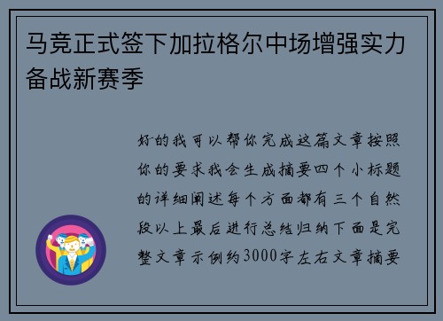 马竞正式签下加拉格尔中场增强实力备战新赛季 马竞正式签下加拉格尔中场增强实力备战新赛季