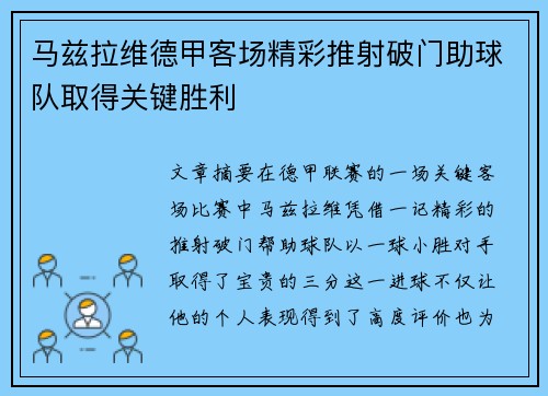 马兹拉维德甲客场精彩推射破门助球队取得关键胜利 马兹拉维德甲客场精彩推射破门助球队取得关键胜利
