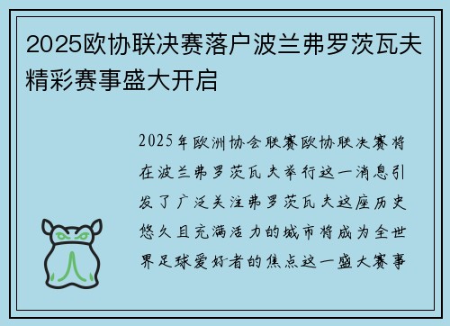 2025欧协联决赛落户波兰弗罗茨瓦夫精彩赛事盛大开启