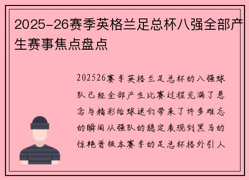 2025-26赛季英格兰足总杯八强全部产生赛事焦点盘点