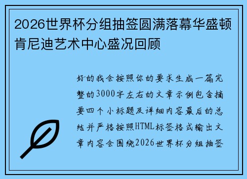 2026世界杯分组抽签圆满落幕华盛顿肯尼迪艺术中心盛况回顾