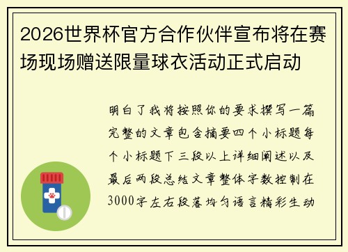 2026世界杯官方合作伙伴宣布将在赛场现场赠送限量球衣活动正式启动