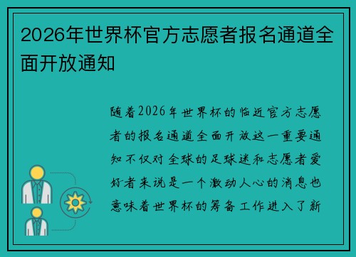 2026年世界杯官方志愿者报名通道全面开放通知 2026年世界杯官方志愿者报名通道全面开放通知