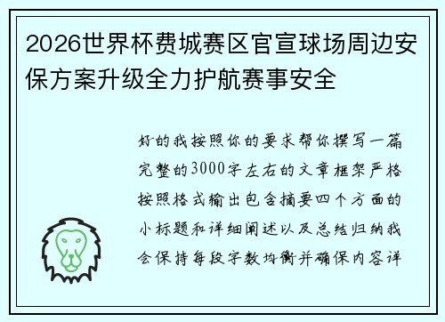 2026世界杯费城赛区官宣球场周边安保方案升级全力护航赛事安全