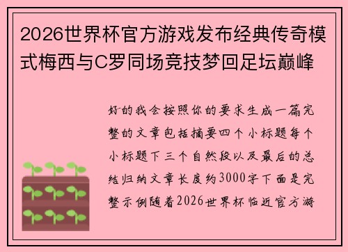 2026世界杯官方游戏发布经典传奇模式梅西与C罗同场竞技梦回足坛巅峰