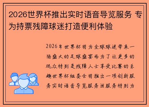 2026世界杯推出实时语音导览服务 专为持票残障球迷打造便利体验 2026世界杯推出实时语音导览服务 专为持票残障球迷打造便利体验