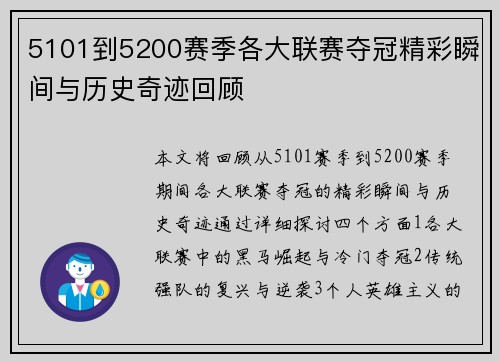 5101到5200赛季各大联赛夺冠精彩瞬间与历史奇迹回顾