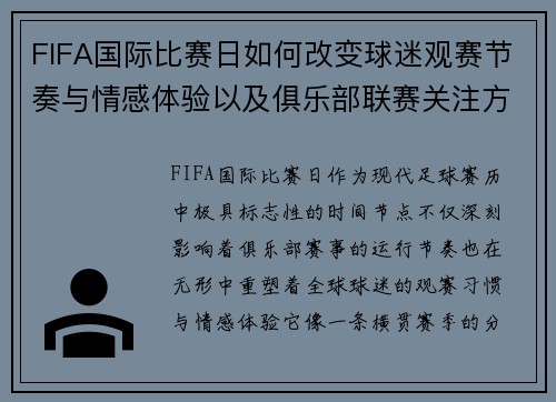 FIFA国际比赛日如何改变球迷观赛节奏与情感体验以及俱乐部联赛关注方式 FIFA国际比赛日如何改变球迷观赛节奏与情感体验以及俱乐部联赛关注方式