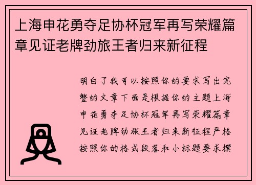 上海申花勇夺足协杯冠军再写荣耀篇章见证老牌劲旅王者归来新征程 上海申花勇夺足协杯冠军再写荣耀篇章见证老牌劲旅王者归来新征程