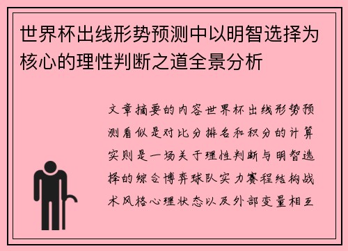 世界杯出线形势预测中以明智选择为核心的理性判断之道全景分析