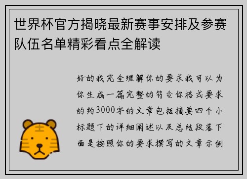 世界杯官方揭晓最新赛事安排及参赛队伍名单精彩看点全解读 世界杯官方揭晓最新赛事安排及参赛队伍名单精彩看点全解读