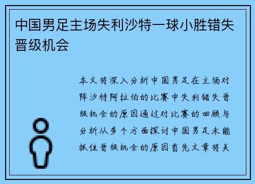 中国男足主场失利沙特一球小胜错失晋级机会