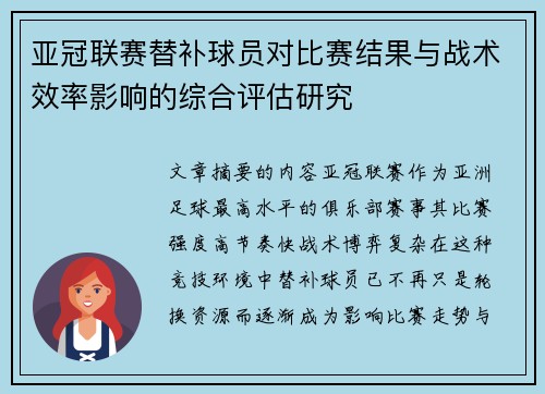 亚冠联赛替补球员对比赛结果与战术效率影响的综合评估研究