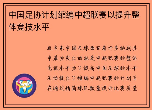 中国足协计划缩编中超联赛以提升整体竞技水平