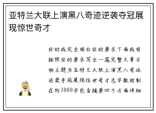 亚特兰大联上演黑八奇迹逆袭夺冠展现惊世奇才