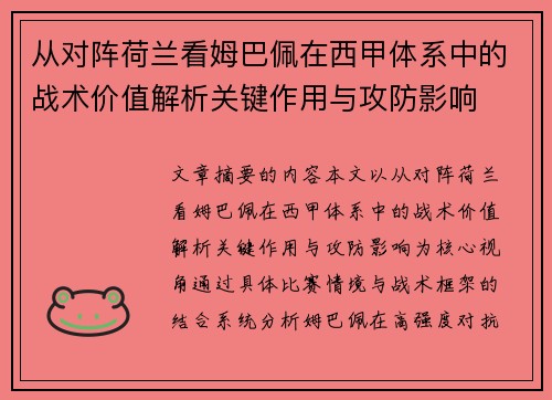 从对阵荷兰看姆巴佩在西甲体系中的战术价值解析关键作用与攻防影响 从对阵荷兰看姆巴佩在西甲体系中的战术价值解析关键作用与攻防影响