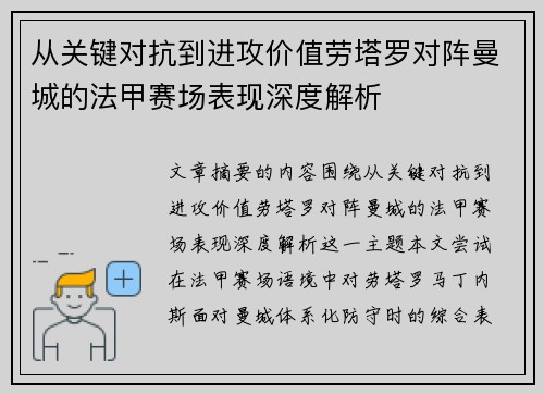 从关键对抗到进攻价值劳塔罗对阵曼城的法甲赛场表现深度解析 从关键对抗到进攻价值劳塔罗对阵曼城的法甲赛场表现深度解析