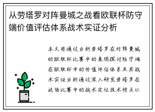 从劳塔罗对阵曼城之战看欧联杯防守端价值评估体系战术实证分析 从劳塔罗对阵曼城之战看欧联杯防守端价值评估体系战术实证分析