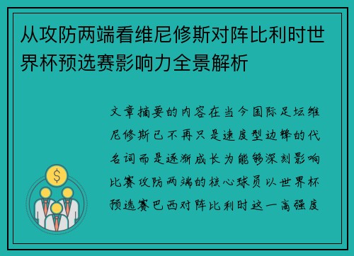 从攻防两端看维尼修斯对阵比利时世界杯预选赛影响力全景解析