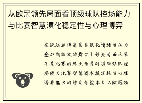 从欧冠领先局面看顶级球队控场能力与比赛智慧演化稳定性与心理博弈 从欧冠领先局面看顶级球队控场能力与比赛智慧演化稳定性与心理博弈