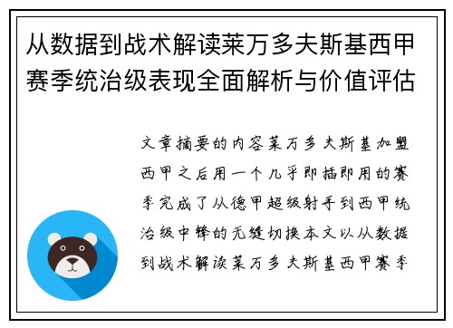 从数据到战术解读莱万多夫斯基西甲赛季统治级表现全面解析与价值评估 从数据到战术解读莱万多夫斯基西甲赛季统治级表现全面解析与价值评估