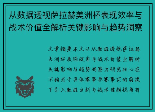 从数据透视萨拉赫美洲杯表现效率与战术价值全解析关键影响与趋势洞察