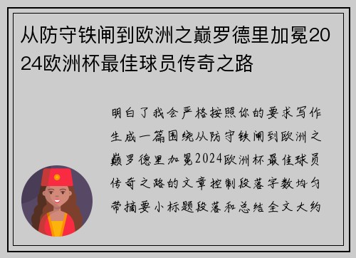 从防守铁闸到欧洲之巅罗德里加冕2024欧洲杯最佳球员传奇之路 从防守铁闸到欧洲之巅罗德里加冕2024欧洲杯最佳球员传奇之路