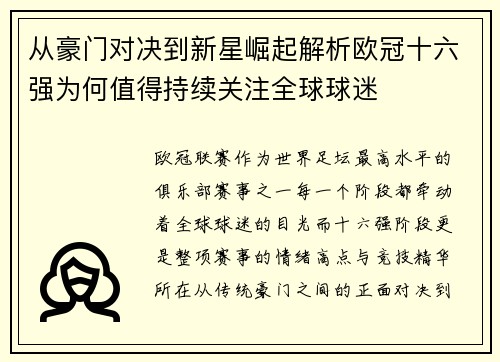 从豪门对决到新星崛起解析欧冠十六强为何值得持续关注全球球迷