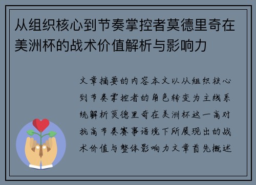 从组织核心到节奏掌控者莫德里奇在美洲杯的战术价值解析与影响力