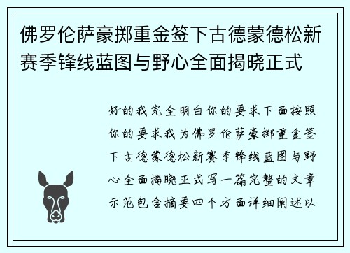 佛罗伦萨豪掷重金签下古德蒙德松新赛季锋线蓝图与野心全面揭晓正式 佛罗伦萨豪掷重金签下古德蒙德松新赛季锋线蓝图与野心全面揭晓正式
